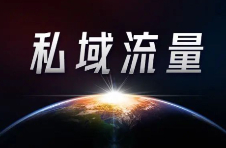 私域运营必知的50个专业名词